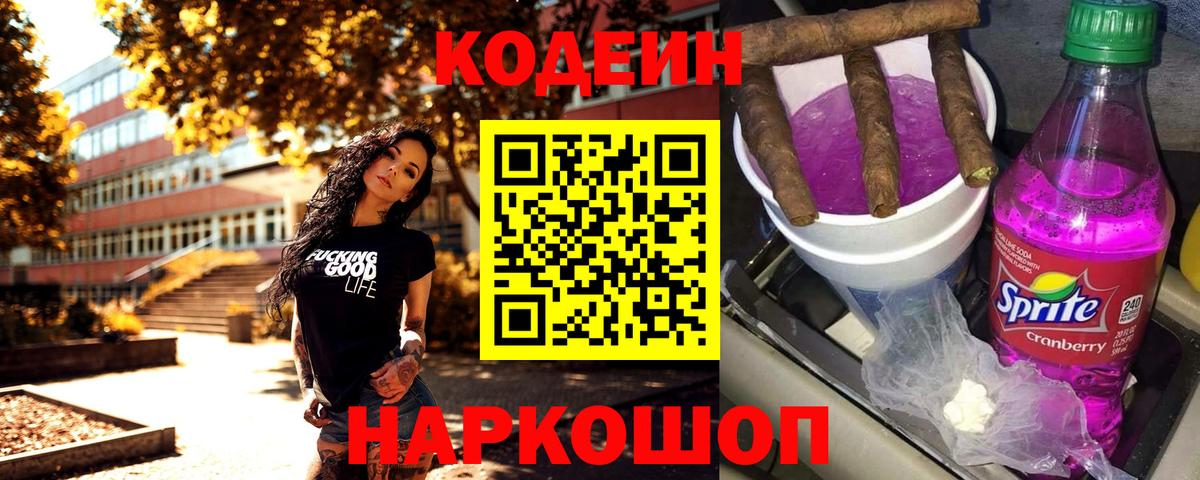 Кодеин напиток Lean (лин)  Вход с VPN  Белебей 